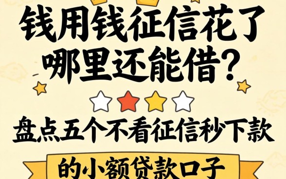 急用钱征信花了哪里还能借?盘点五个不看征信秒下款的小额贷款口子