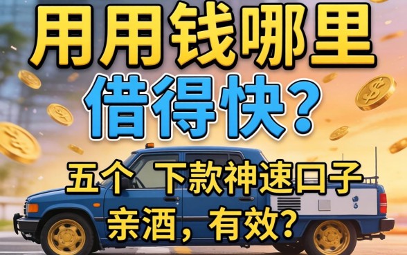急用钱哪里借得快？分享五个下款神速的口子，亲测有效！