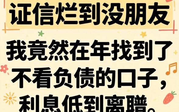 征信烂到没朋友，我竟然在2026年找到了不看负债的口子，利息低到离谱