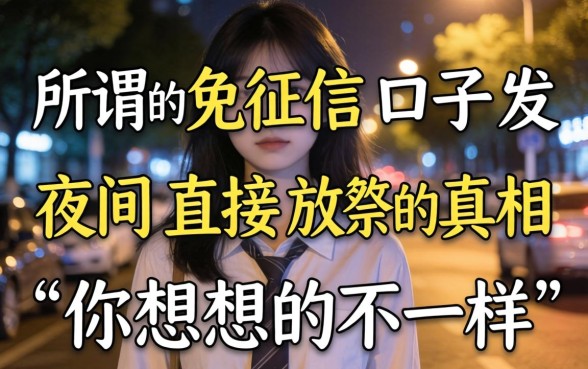 我试了几个所谓的免征信口子，发现夜间直接放款的真相和你想的不一样