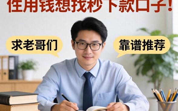 急用钱想找秒下款的口子，求老哥们推荐几个靠谱的平台！