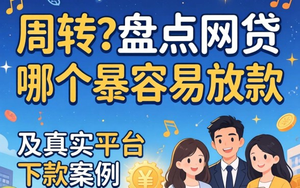 急需周转?盘点网贷哪个最容易放款的平台及真实下款案例
