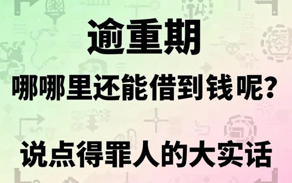 正在严重逾期哪里还能借到钱呢?说点得罪人的大实话