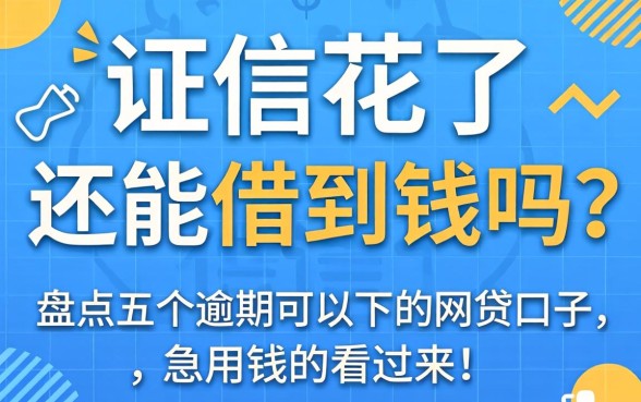 征信花了还能借到钱吗？盘点五个逾期可以下的网贷口子，急用钱的看过来！