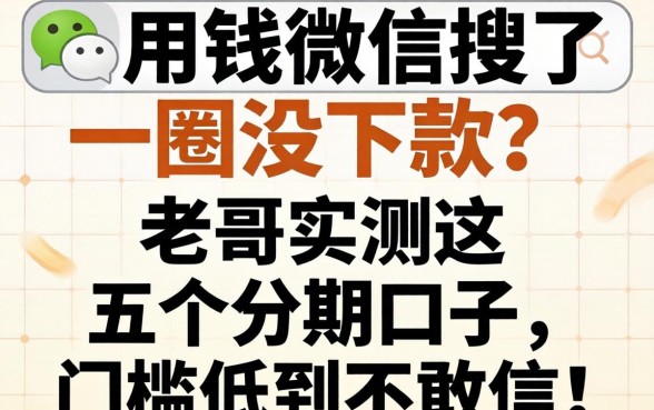 急用钱微信搜了一圈没下款?老哥实测这五个分期口子,门槛低到不敢信!