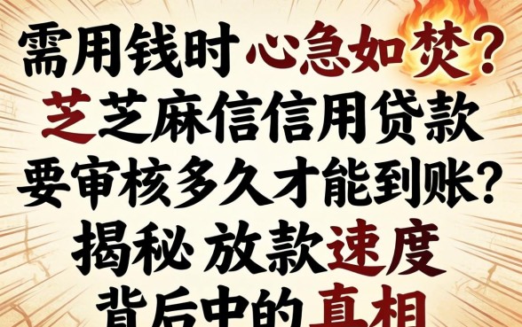 急需用钱时心急如焚?芝麻信用贷款要审核多久才能到账?揭秘放款速度背后的真相
