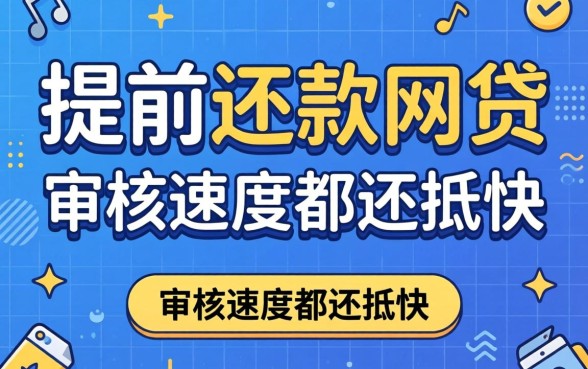 盘点几款支持提前还款的网贷，审核速度都还挺快