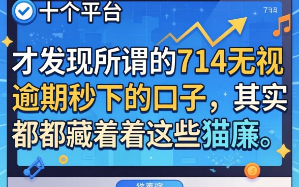 我试了十几个平台才发现,所谓的714无视逾期秒下的口子,其实都藏着这些猫腻