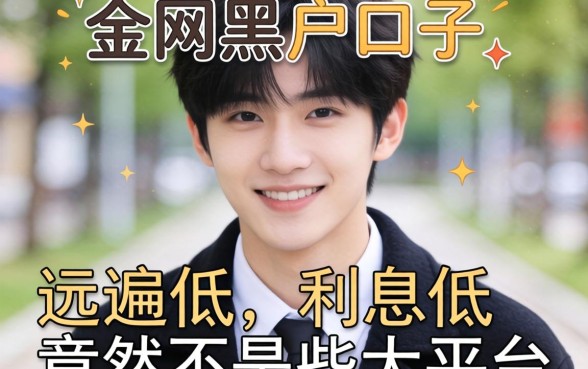 我借遍了全网黑户口子,发现利息低的竟然不是那些大平台