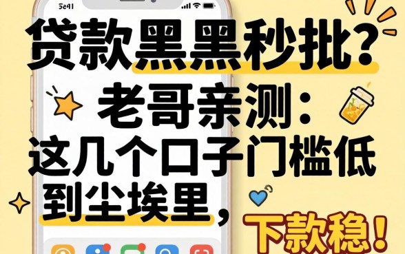 手机贷款黑户秒批？老哥亲测：这几个口子门槛低到尘埃里，下款稳！