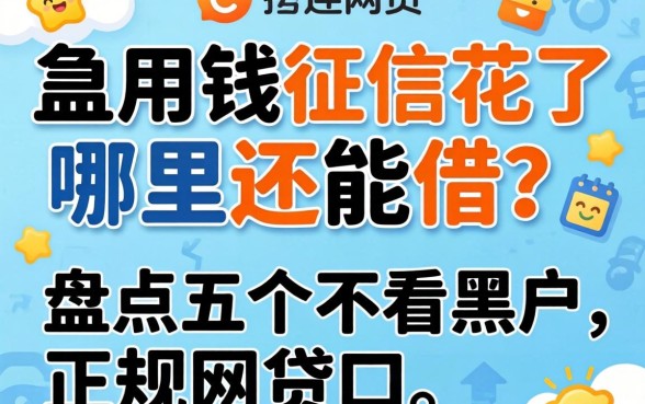 急用钱征信花了哪里还能借？盘点五个不看黑户的正规网贷口子