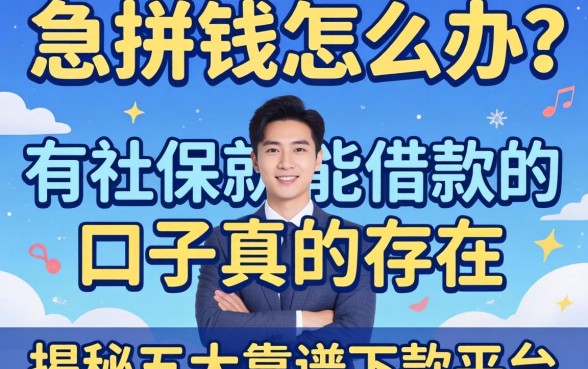 急需用钱怎么办？有社保就能借款的口子真的存在吗？揭秘五大靠谱下款平台