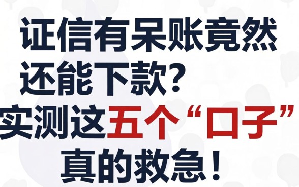 征信有呆账竟然还能下款？实测这五个“口子”真的救急！