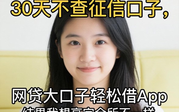 我试了所谓的30天不查征信的口子和网贷大口子轻松借app，结果和我想的完全不一样