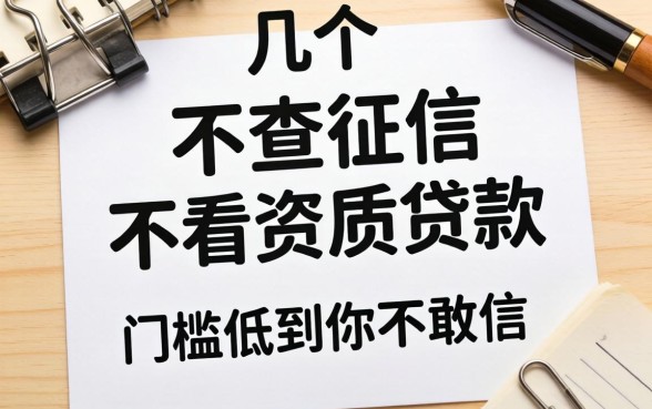 实测几个不查征信不看资质的贷款，门槛低到你不敢信