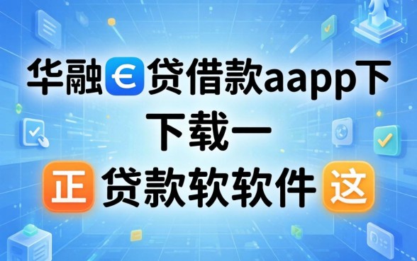 类似华融e贷借款app下载一样正规的贷款软件都在这