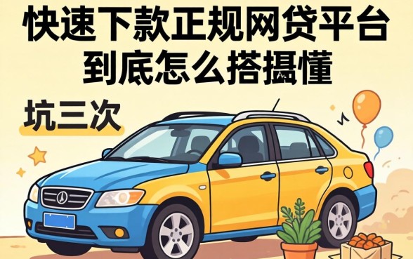被坑三次才搞懂：快速下款正规网贷平台到底怎么选