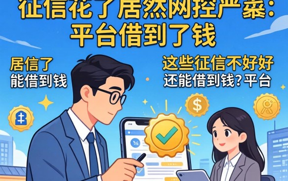 我征信花了居然在风控不严的平台借到了钱,这些征信不好还能借到钱的平台是真的吗