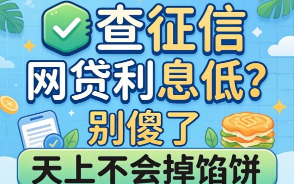 最新不查征信的网贷利息低？别傻了，天上不会掉馅饼