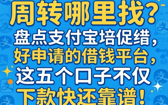 急需周转哪里找?盘点2026支付宝好申请的借钱平台,这五个口子不仅下款快还靠谱!
