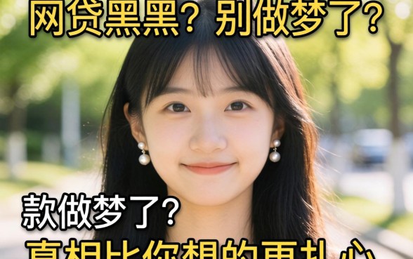 当天能下款的网贷黑户?别做梦了,真相比你想的更扎心