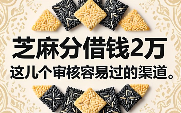 芝麻分借钱2万：这几个审核容易过的渠道分享