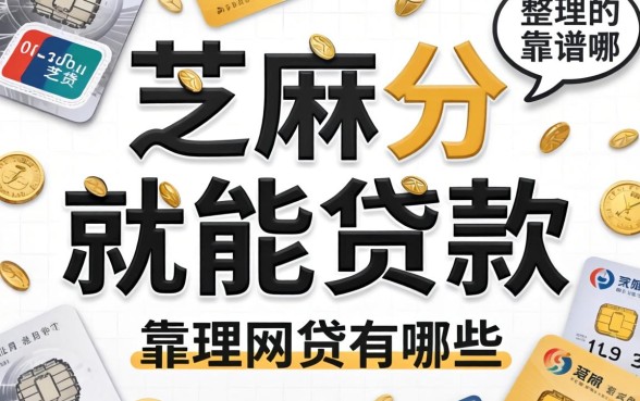 芝麻分就能贷款的网贷有哪些?整理几个靠谱的分享