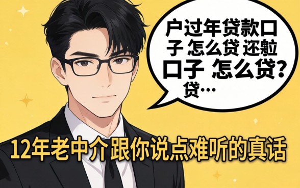 黑户过年贷款口子怎么贷？12年老中介跟你说点难听的真话