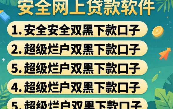 最安全的网上贷款软件，罗列五个超级烂户双黑下款口子