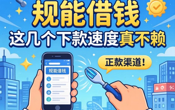 揭秘2026能借钱的正规渠道，这几个下款速度真不赖