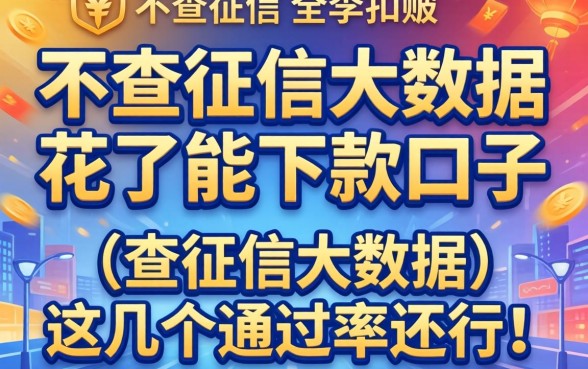 揭秘2026不查征信大数据花了能下款的口子,这几个通过率还行