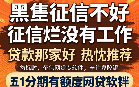 征信黑征信不好征信烂没有工作贷款那家好，热忱推荐五个分期有额度的网贷软件