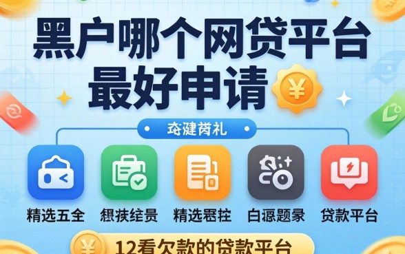 黑户哪个网贷平台最好申请,精选五个不看欠款的贷款平台