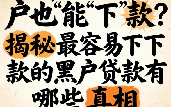黑户也能下款?揭秘最容易下款的黑户贷款有哪些真相