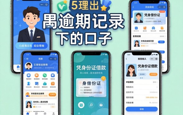 网黑有逾期记录能下的口子，理出五个凭身份证借款的软件