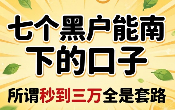 我试了七个黑户能下的口子，发现所谓秒到三万全是套路