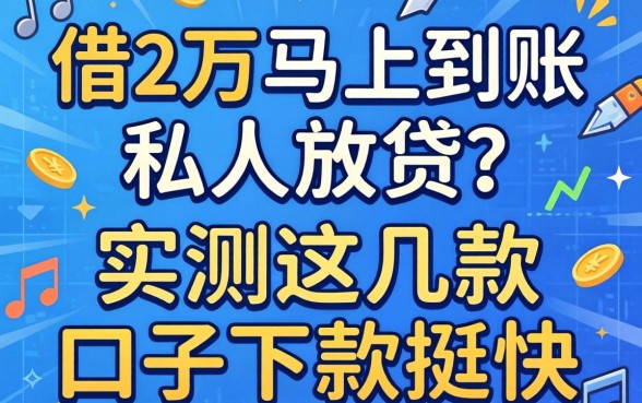 急需借2万马上到账私人放款？实测这几款口子下款挺快