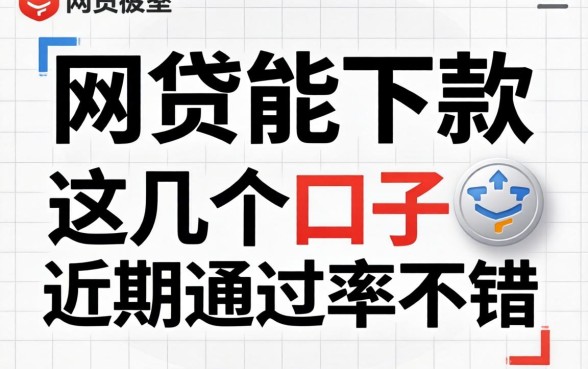 盘点网贷能下款的2026，这几个口子近期通过率不错