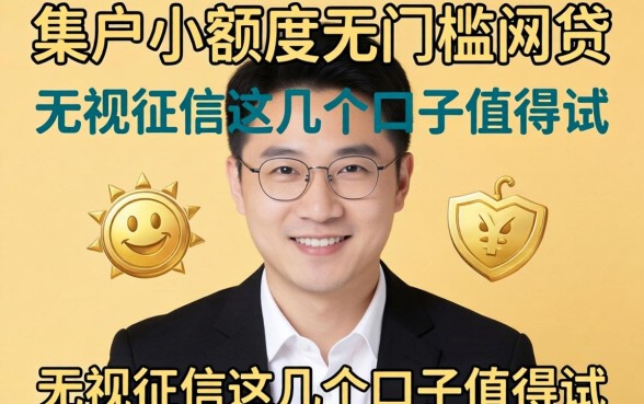 黑户2026小额度无门槛网贷：无视征信这几个口子值得试