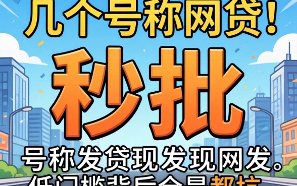 我试了几个号称秒批的网贷，发现低门槛背后全是坑