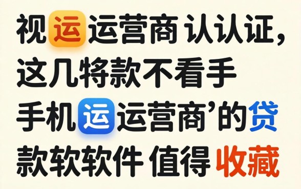 无视运营商认证，这几款不看手机运营商的贷款软件值得收藏