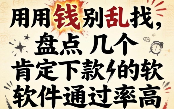 急用钱别乱找，盘点几个肯定下款的软件通过率高