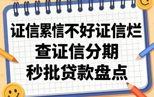 征信黑征信不好征信烂不查征信分期的秒批贷款盘点