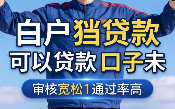 盘点几个白户可以贷款1万的口子，审核宽松通过率高