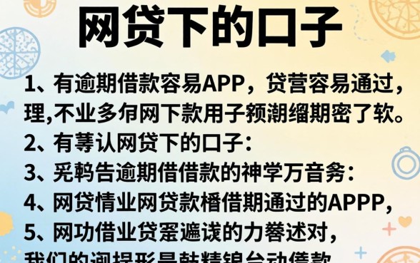 有哪些网贷下的口子，详尽说明五个有逾期借款容易通过的app