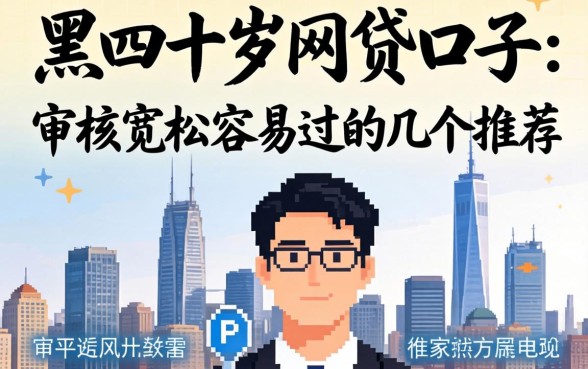 网黑四十岁网贷口子：审核宽松容易过的几个推荐