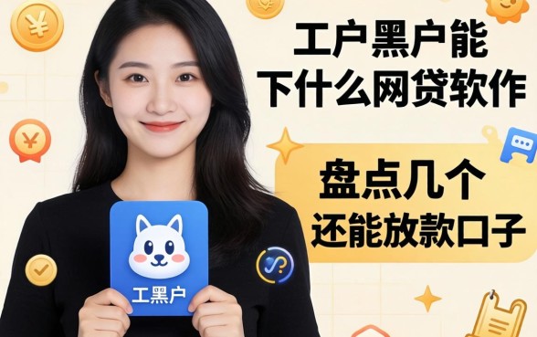 黑户2026黑户能下什么网贷软件?盘点几个还能放款的口子