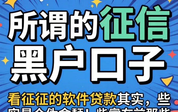 我试了几个所谓的征信黑户口子,结果发现那些宣传不看征信的软件贷款其实是个伪命题