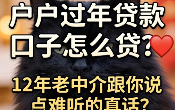 黑户过年贷款口子怎么贷？12年老中介跟你说点难听的真话