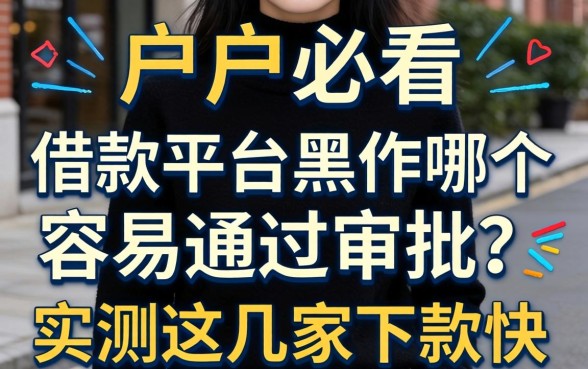 黑户必看:借款平台黑户哪个容易通过审批?实测这几家下款快